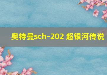 奥特曼sch-202 超银河传说